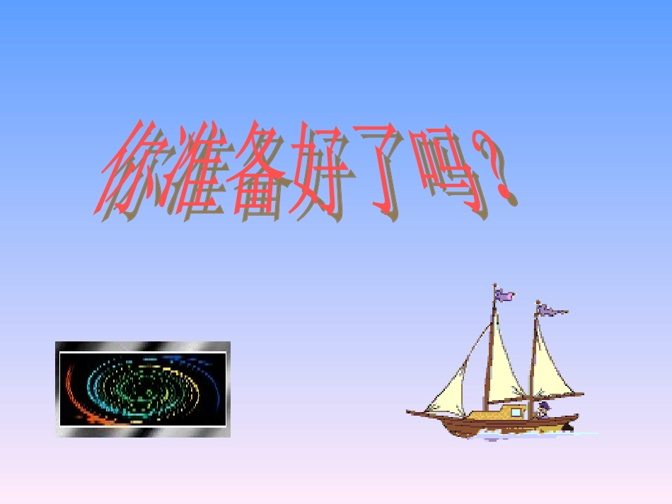 让理想起航启航——主题班会_第2页