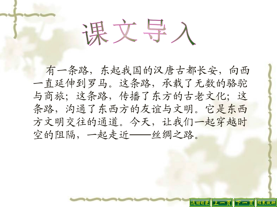 五年级语文下册第一组2丝绸之路第一课时课件_第2页