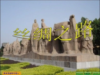 五年级语文下册第一组2丝绸之路第一课时课件
