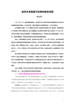 差异本身是最可宝贵的教育资源张志勇