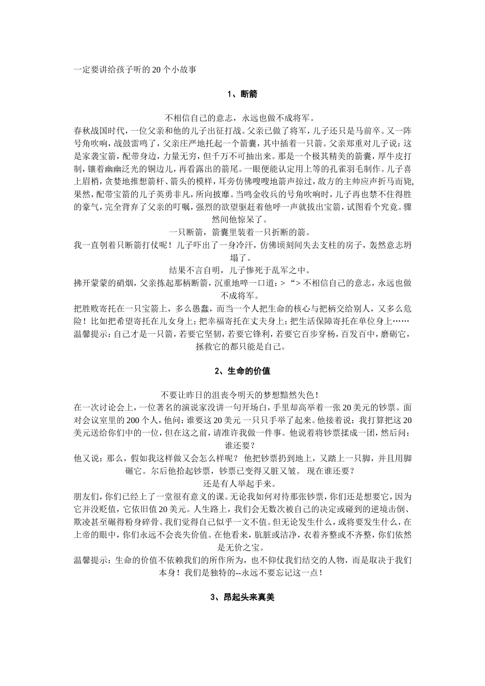一定要讲给孩子听的20个小故事_第1页