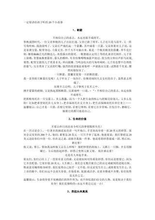 一定要讲给孩子听的20个小故事