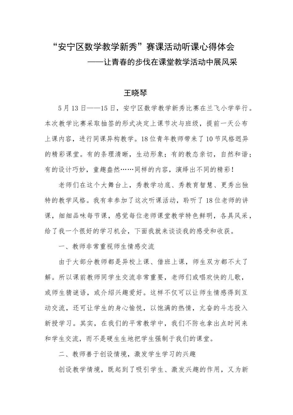 安宁区数学教学新秀比赛心得体会——王晓琴_第1页