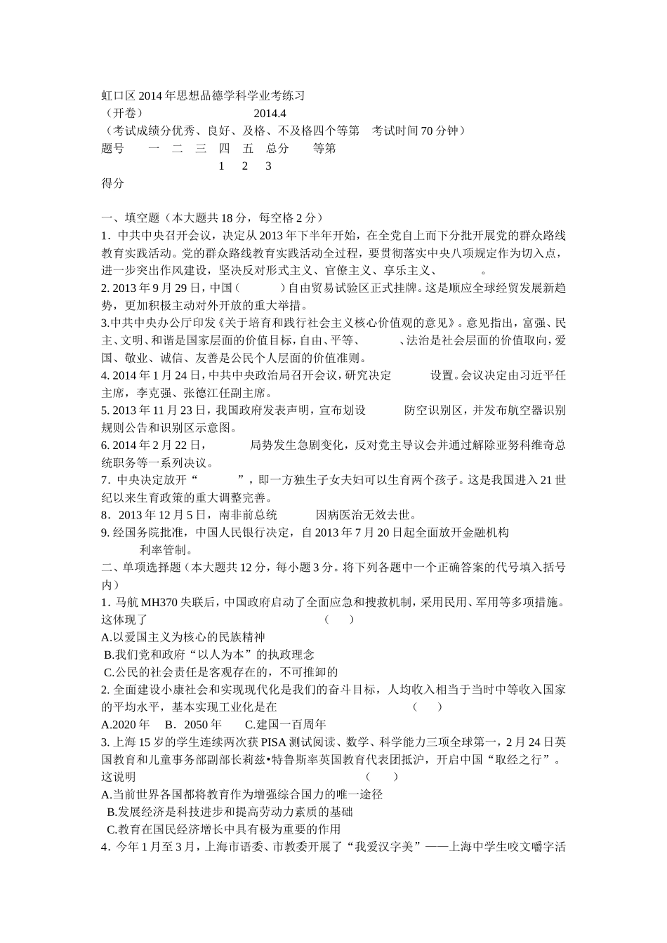虹口区2014年思想品德学科学业考练习_第1页