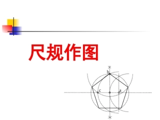尺规作图课件