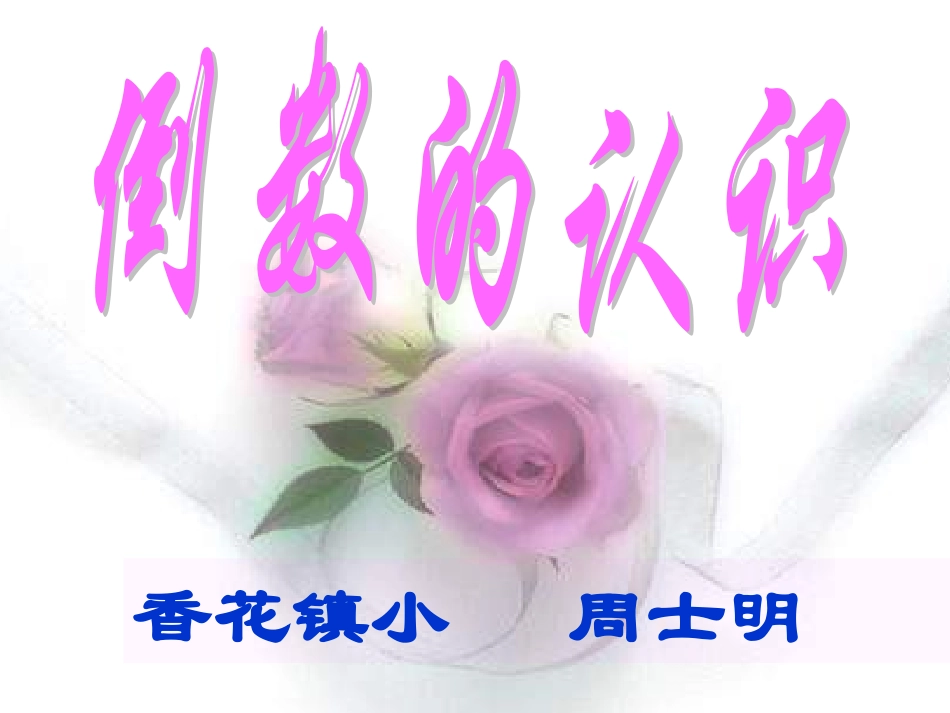 倒数的认识[1]_第1页