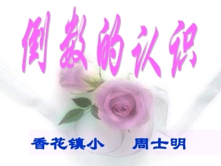 倒数的认识[1]