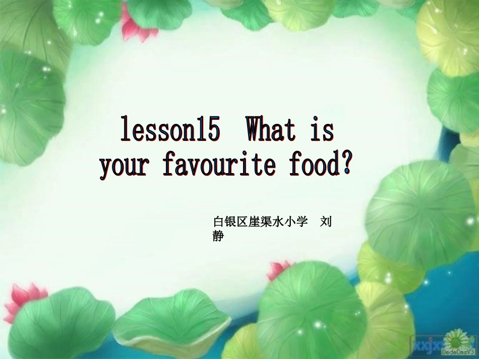 三年级课件whatisyourfavouritefood？_第1页