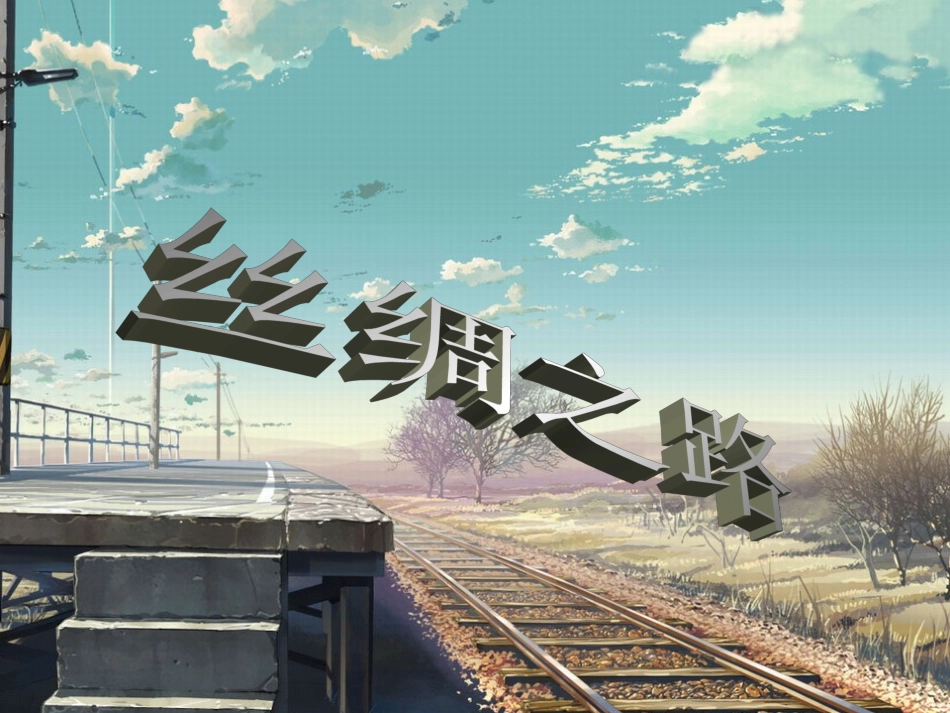 《丝绸之路》课件（精选）_第1页