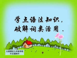 学点语法知识，破解词类活用