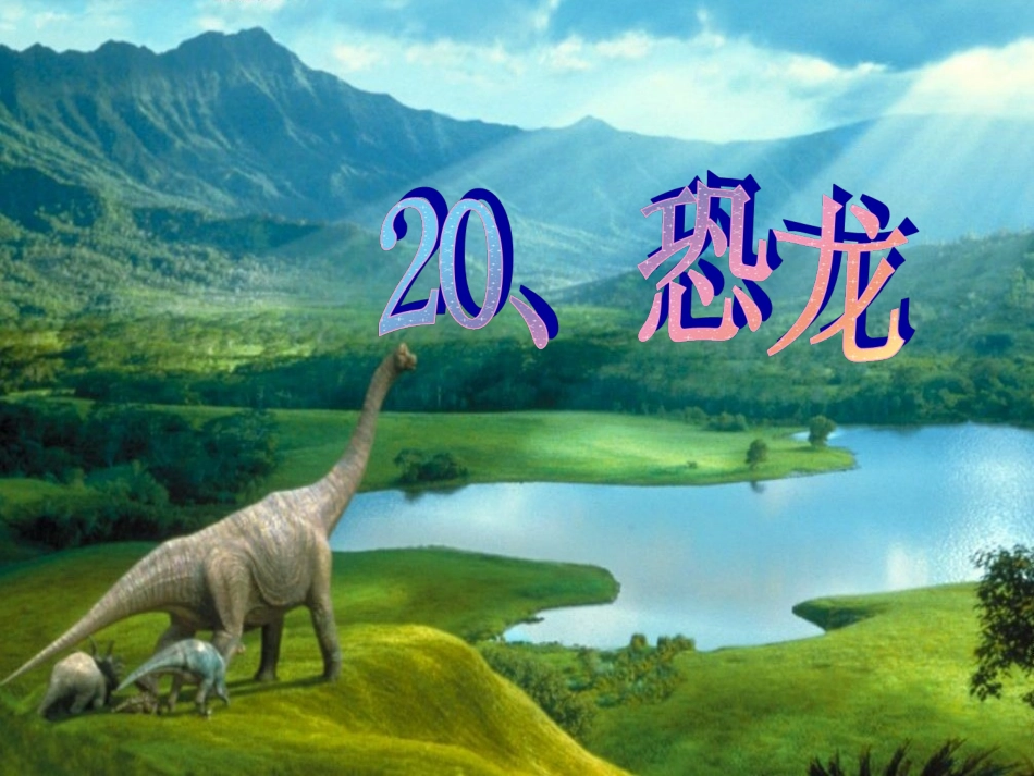 苏教版三年级语文下册20课《恐龙》课件_第3页