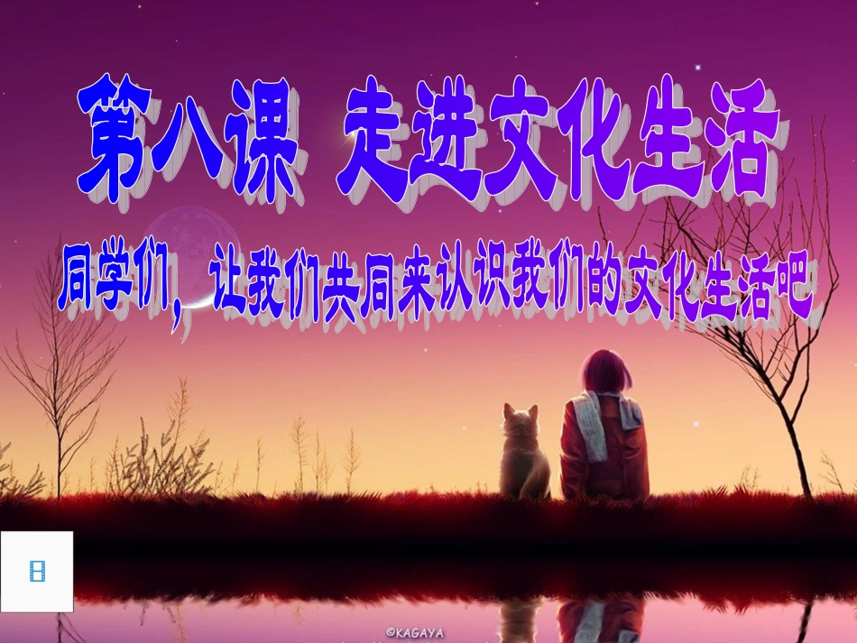 走进文化生活_第1页