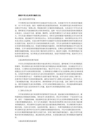 提高中学女生体育兴趣的方法