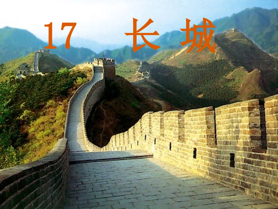 《长城》课件_第1页