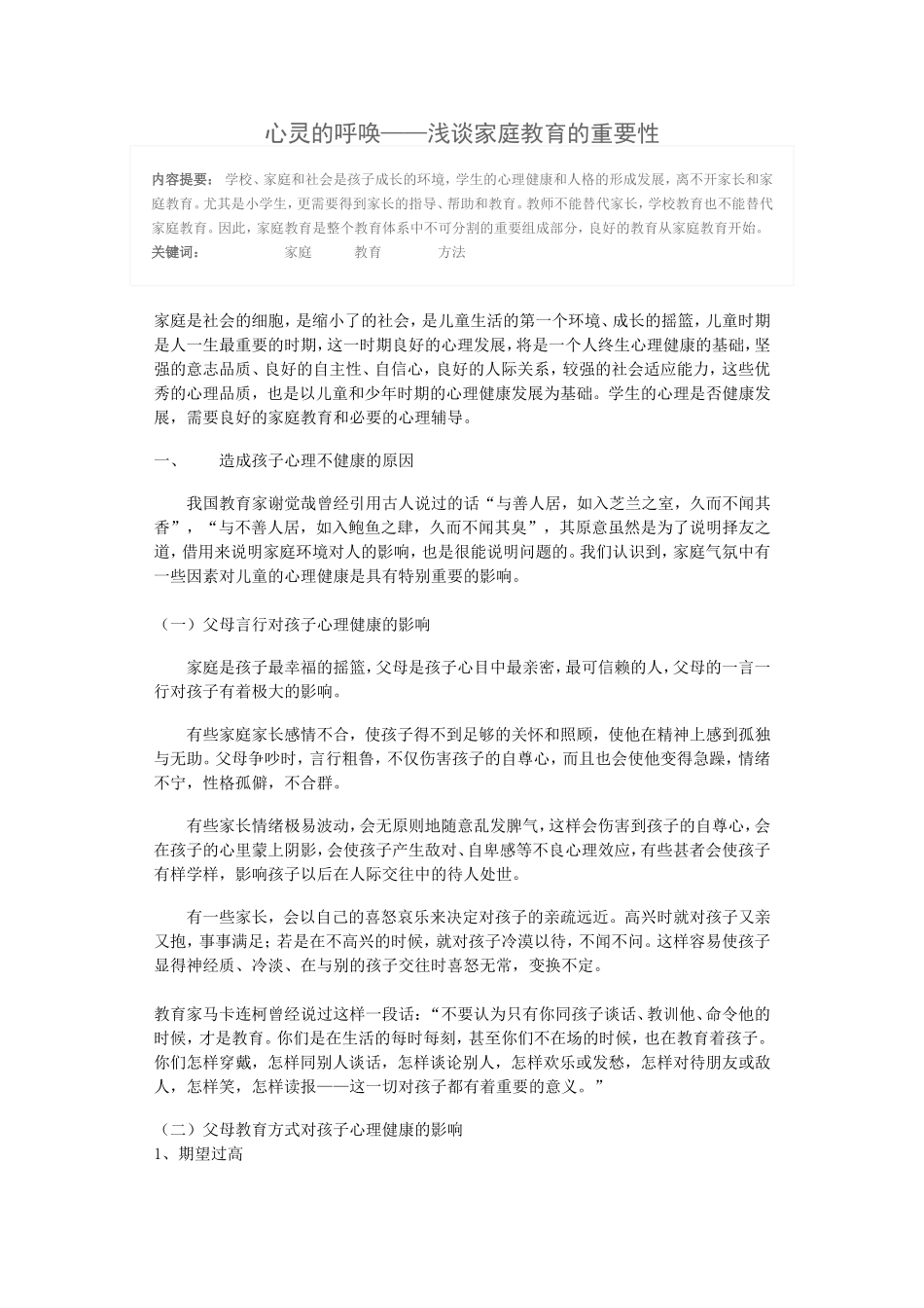 心灵的呼唤——浅谈家庭教育的重要性_第1页