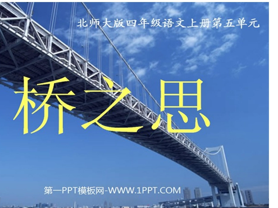 《桥之思》课件_第1页