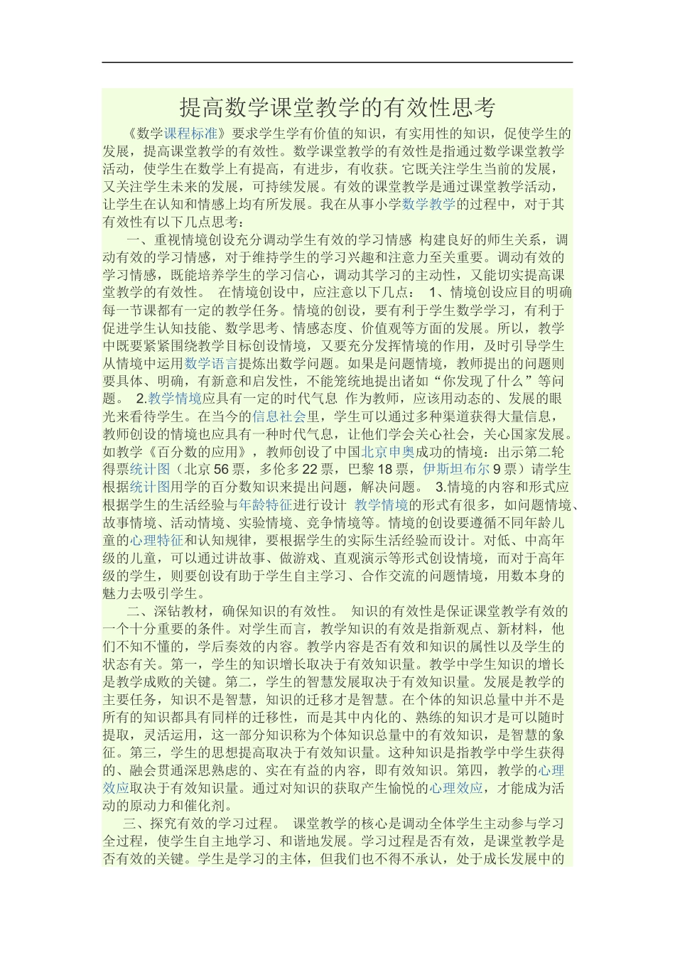 提高数学课堂教学的有效性思考_第1页