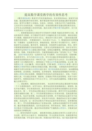 提高数学课堂教学的有效性思考