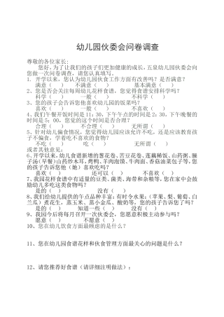 幼儿园伙食调查问卷wps