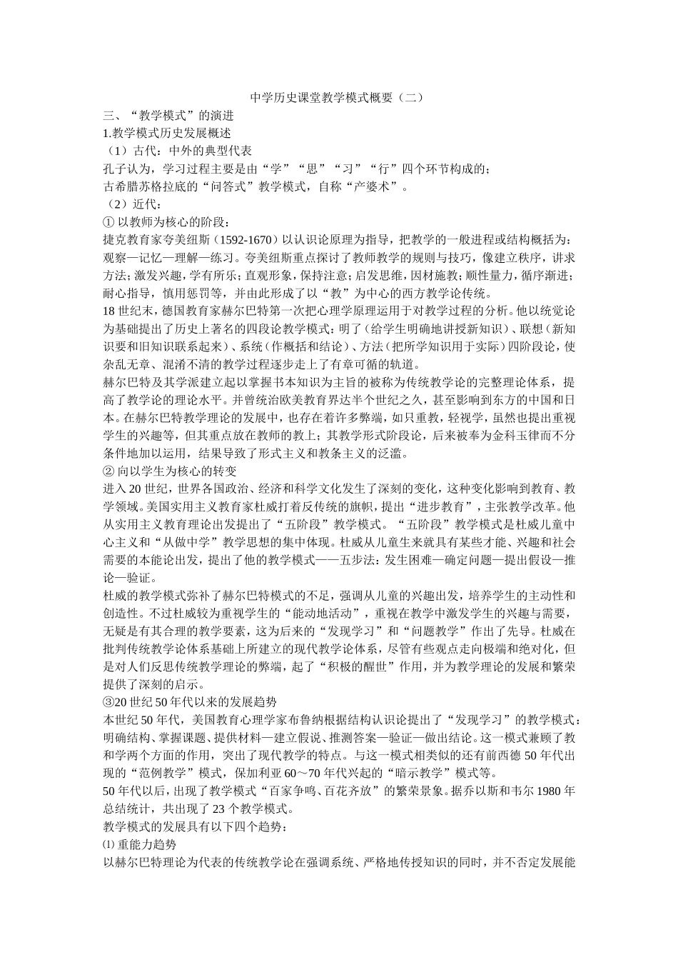 中学历史课堂教学模式概要（二）_第1页