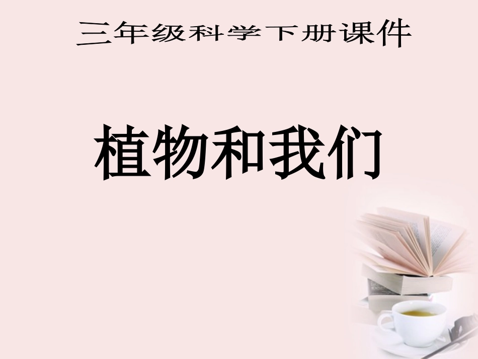 三年级科学_植物和我们_第1页