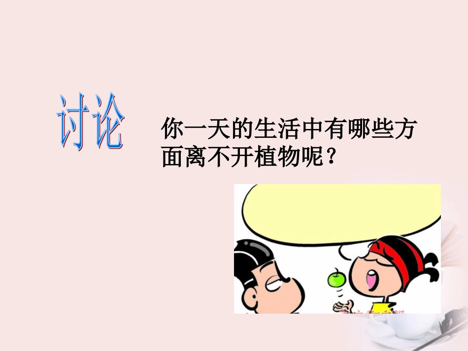 三年级科学_植物和我们_第3页