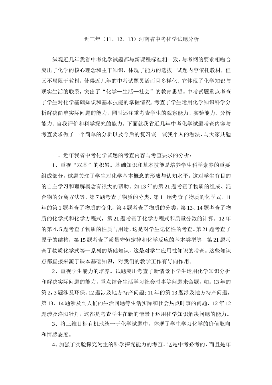 近三年中考化学试题分析_第1页