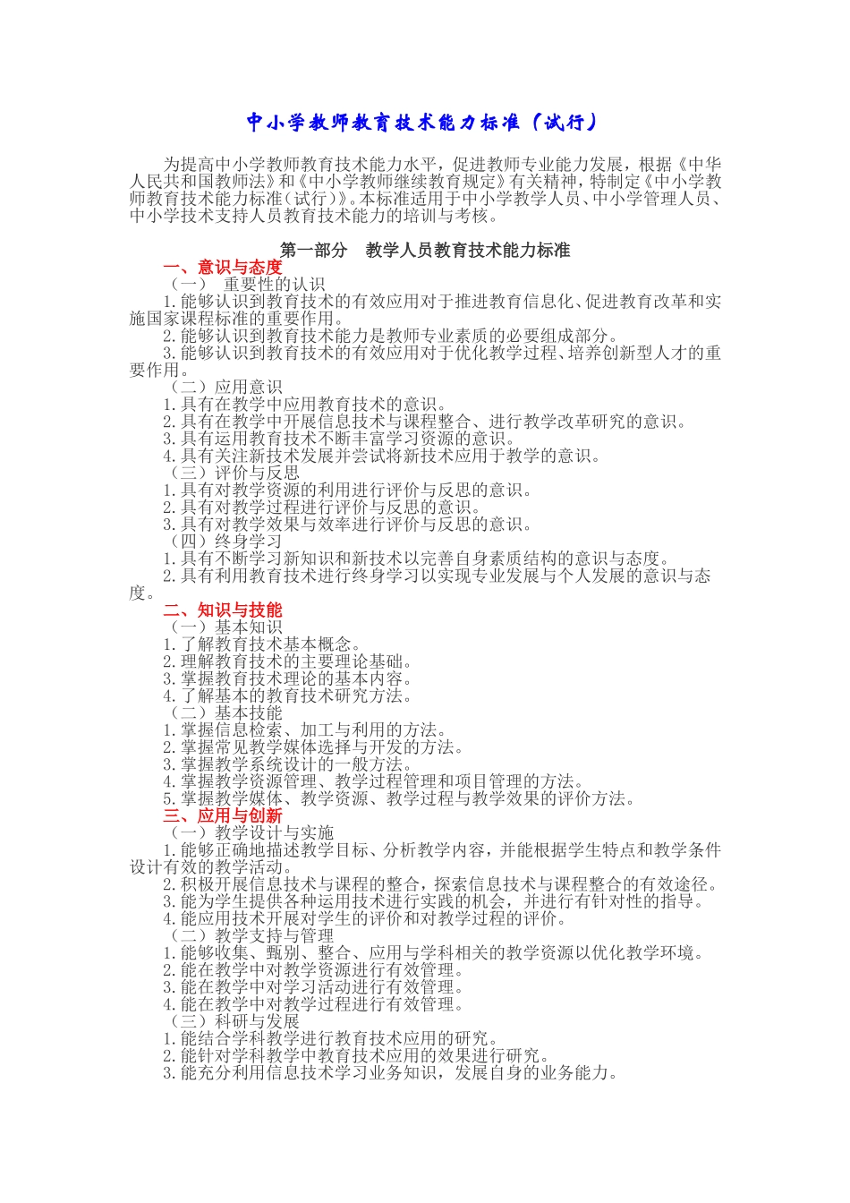 中小学教师教育技术标准（试行）_第1页