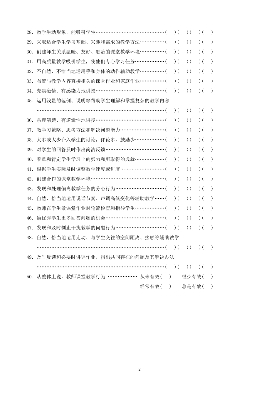 教师课堂教学行为调查问卷_第2页