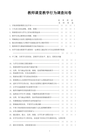 教师课堂教学行为调查问卷