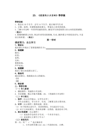 美丽的小兴安岭导学案
