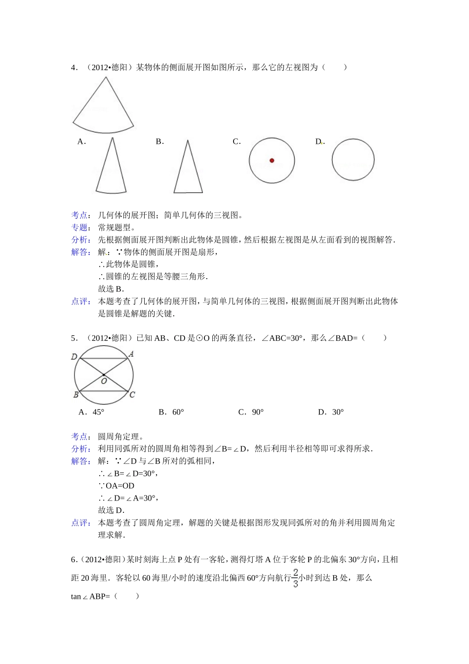 2012年德阳中考数学解析版_第2页