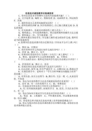 信息技术课堂教学问卷