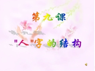 思想品德：第九课《人字的结构》课件（教科版七年级上）陈海蓉