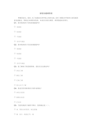 家校互动调查问卷(1)