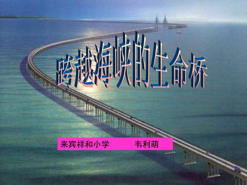 《跨越海峡的生命桥》PPT课件_第1页