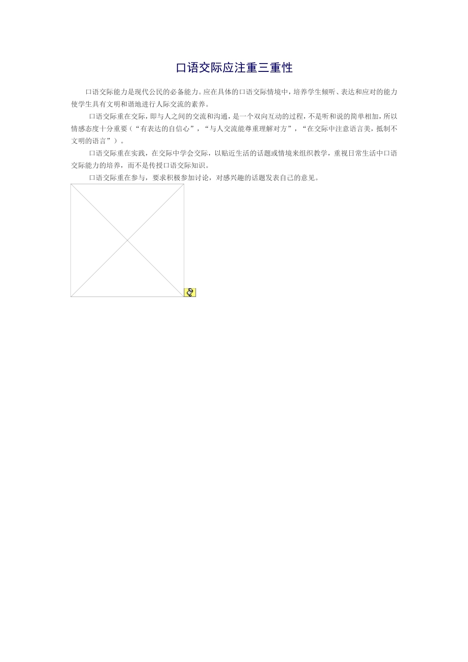 口语交际应注重三重性_第1页