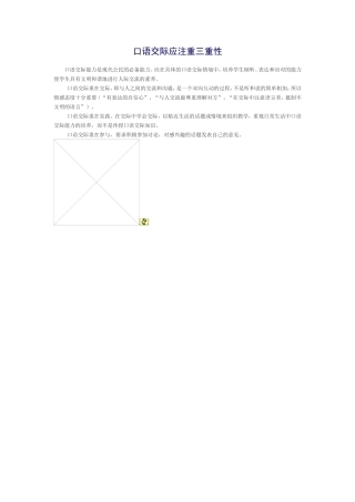 口语交际应注重三重性