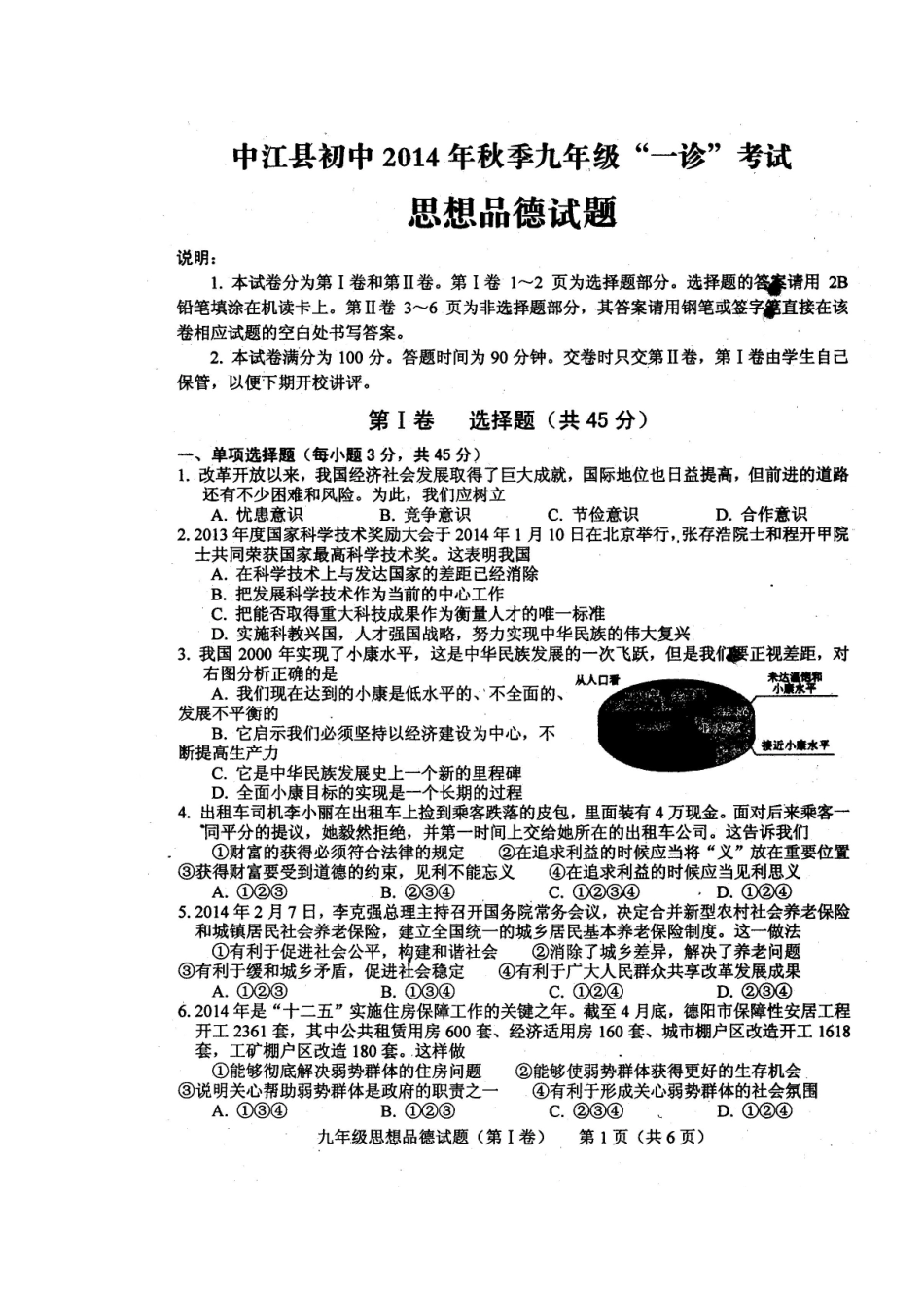 四川省中江县初中2014年秋季九年级期末考试政治试题_第1页