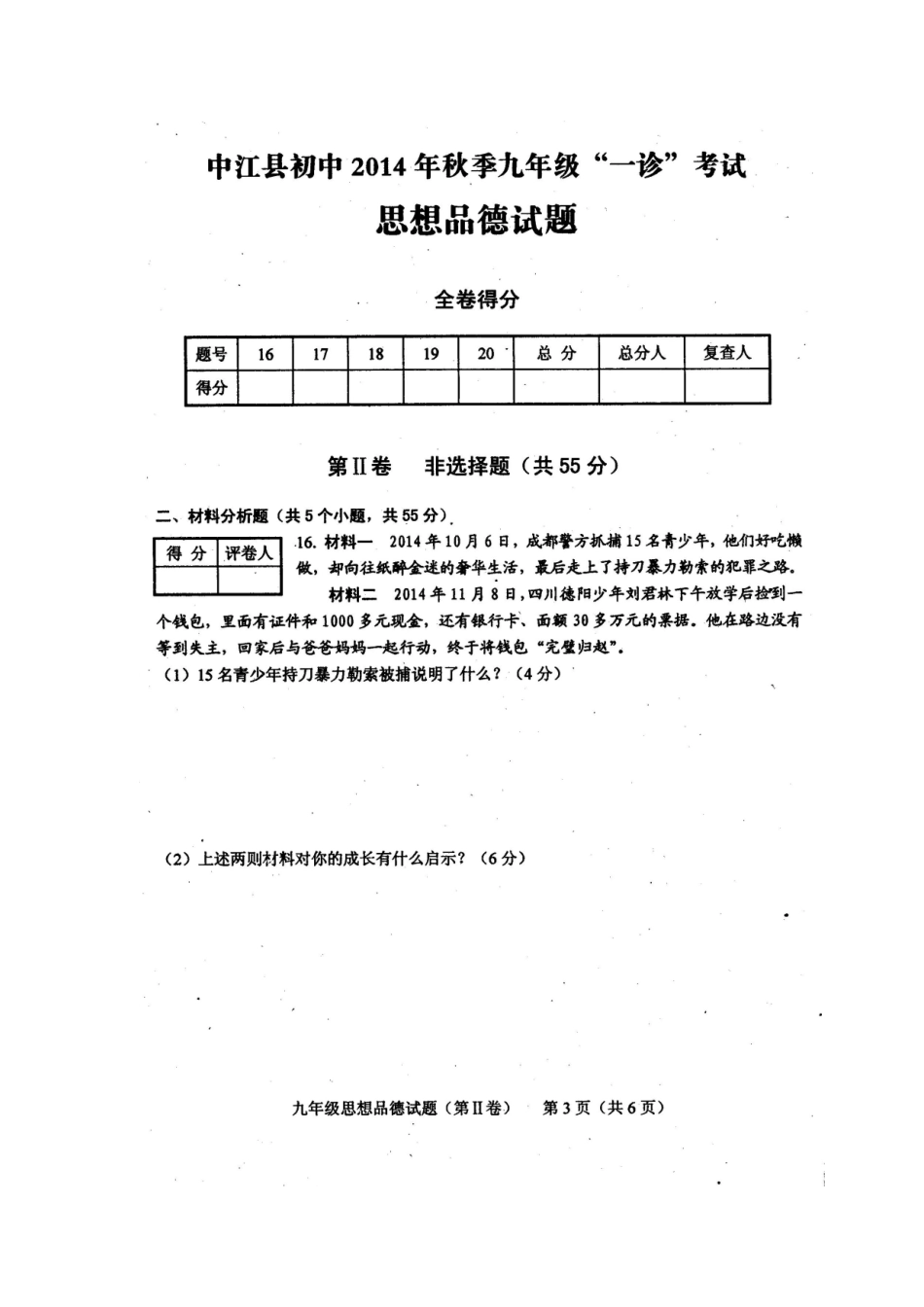 四川省中江县初中2014年秋季九年级期末考试政治试题_第3页