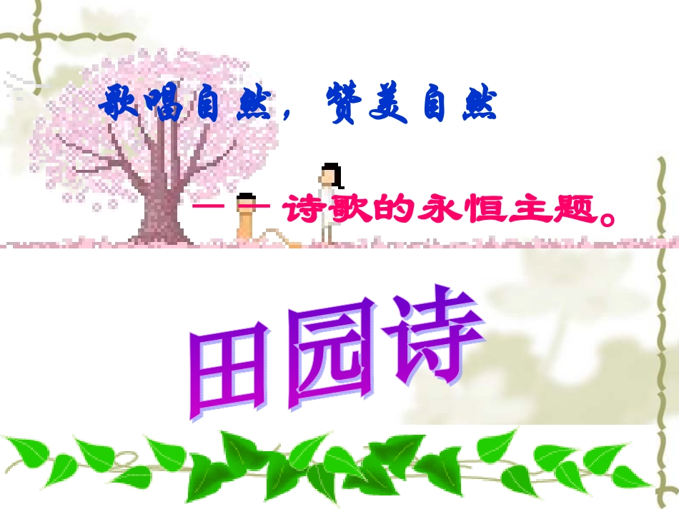 外国诗两首用_第1页