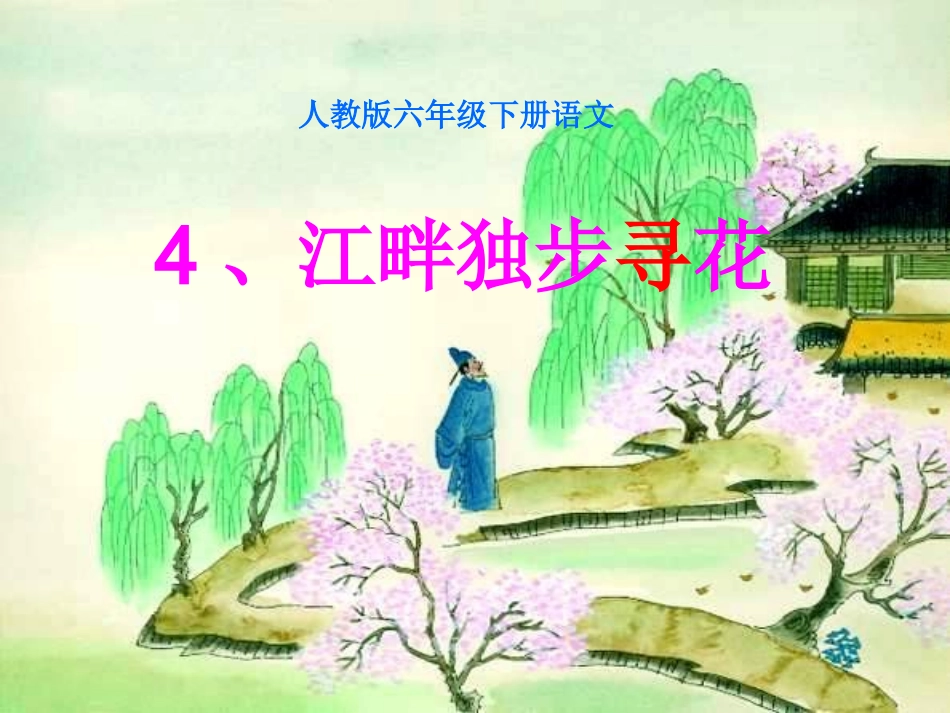 《江畔独步寻花》教学片断课件_第1页