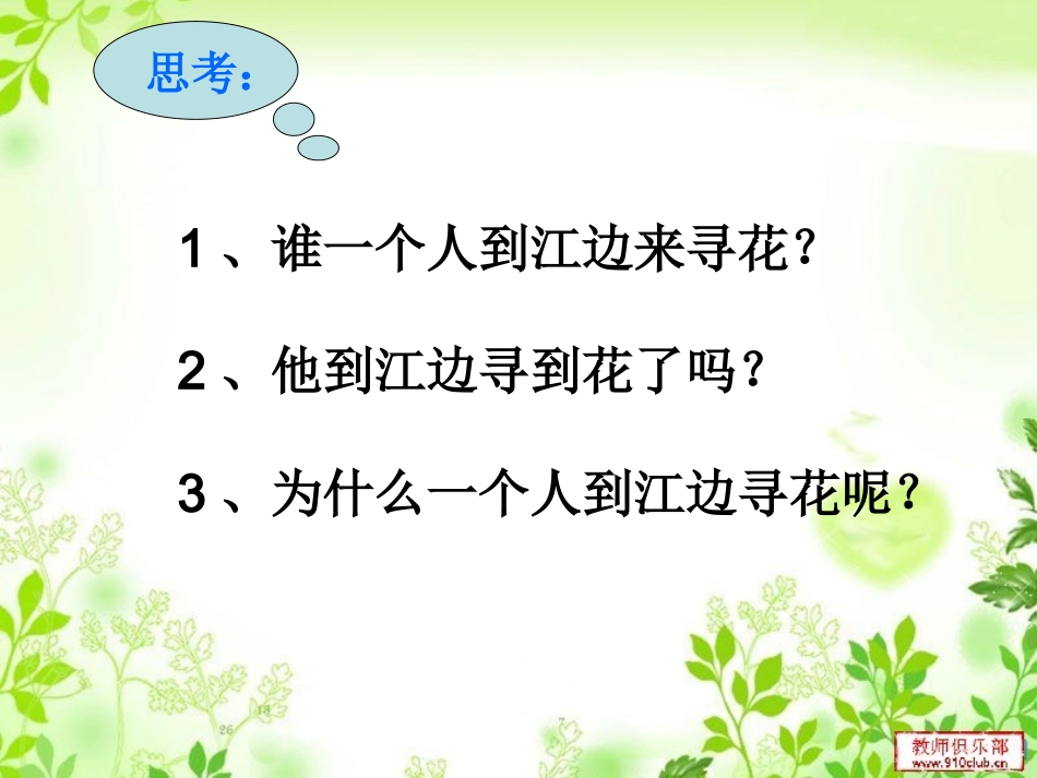《江畔独步寻花》教学片断课件_第2页