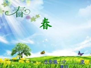 庞景臣春教学课件