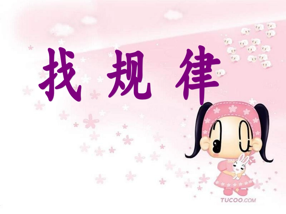 一年级下册找规律_第2页