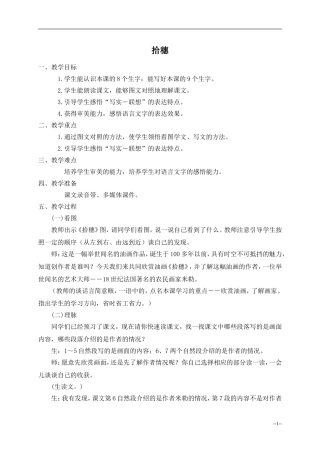 (北师大版)四年级语文上册教学实录_拾穗