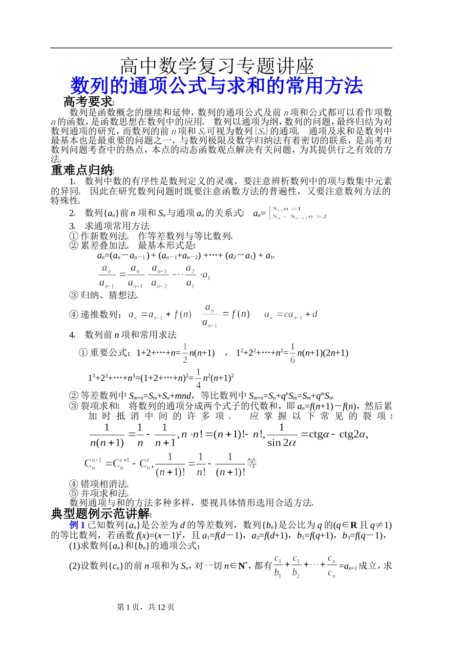高中数学复习专题数列讲座_第1页