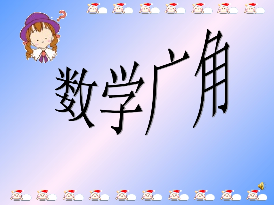 数学广角(猜一猜)_第1页