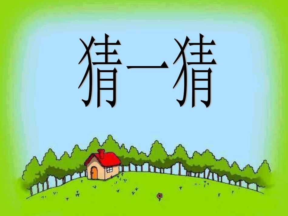 数学广角(猜一猜)_第2页