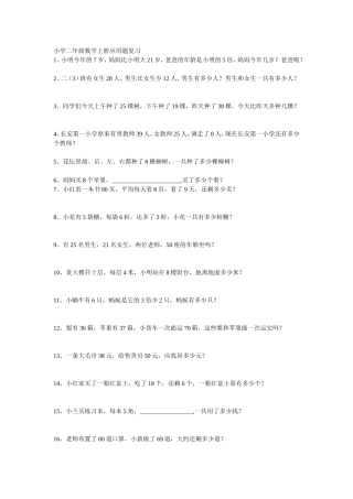 小学二年级数学上册应用题复习文档(2)